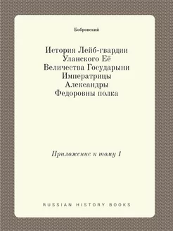 История Лейб-гвардии Уланского Её Вел