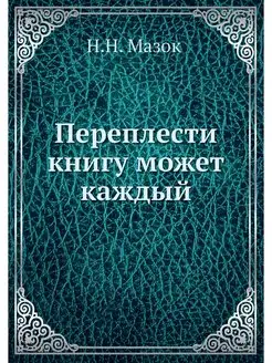 Переплести книгу может каждый