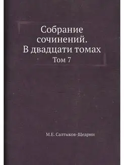 Собрание сочинений. В двадцати томах