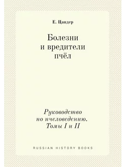 Болезни и вредители пчёл. Руководство