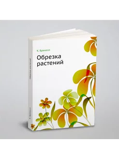 Обрезка растений