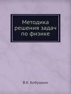 Методика решения задач по физике