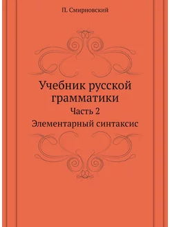 Учебник русской грамматики. Часть 2. Элементарный си