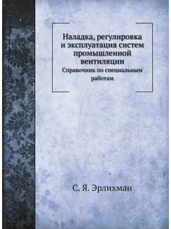 Наладка, регулировка и эксплуатация систем промышлен