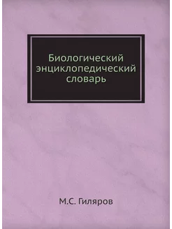 Биологический энциклопедический словарь