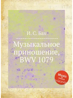 Музыкальное приношение, BWV 1079