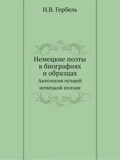 Немецкие поэты в биографиях и образца