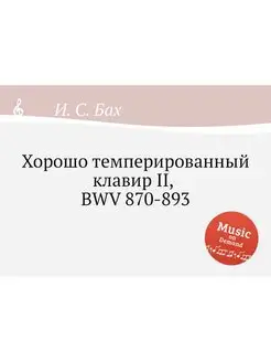 Хорошо темперированный клавир II, BWV