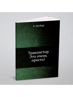 Транзистор. Это очень просто!