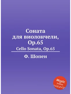 Соната для виолончели, Op.65. Cello Sonata, Op.65