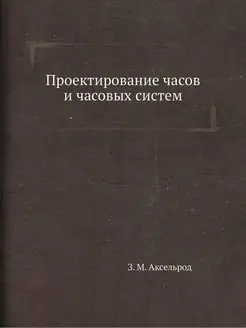 Проектирование часов и часовых систем