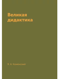 Великая дидактика