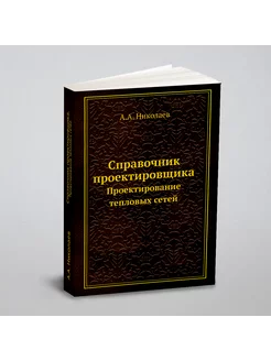 Справочник проектировщика. Проектирование тепловых с