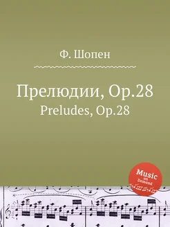 Прелюдии, Op.28. Preludes, Op.28