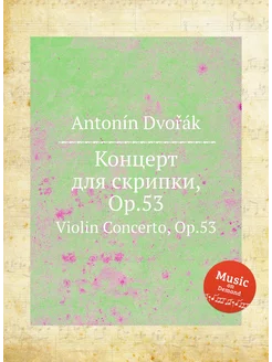 Концерт для скрипки, Op.53. Violin Concerto, Op.53