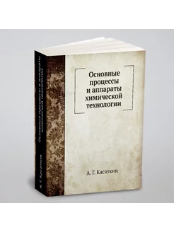 Основные процессы и аппараты химической технологии