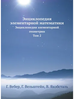 Энциклопедия элементарной математики. Энциклопедия э