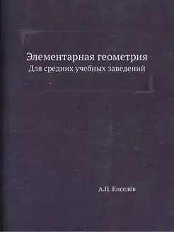 Элементарная геометрия. Для средних у