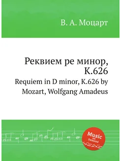 Реквием ре минор, K.626. Requiem in D minor, K.626 b