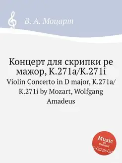 Концерт для скрипки ре мажор, K.271a