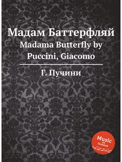 Мадам Баттерфляй. Madama Butterfly by Puccini, Giacomo