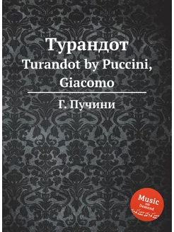 Турандот. Turandot by Puccini, Giacomo