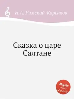 Сказка о царе Салтане