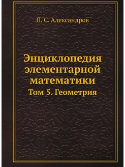 Энциклопедия элементарной математики