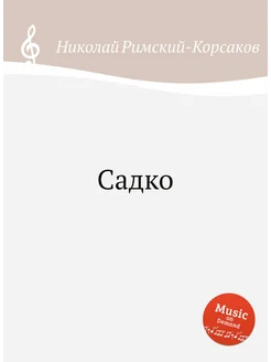 Садко