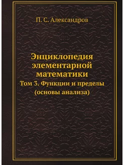 Энциклопедия элементарной математики