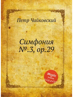 Симфония №.3, ор.29