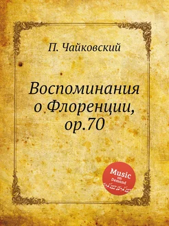 Воспоминания о Флоренции, ор.70