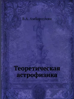 Теоретическая астрофизика