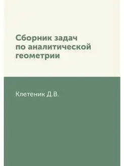 Сборник задач по аналитической геометрии