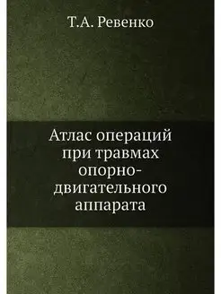 Атлас операций при травмах опорно-дви