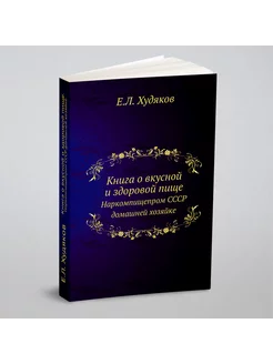 Книга о вкусной и здоровой пище. Наркомпищепром СССР