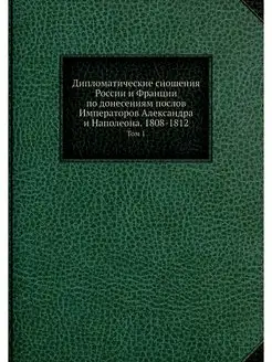 Дипломатические сношения России и Фра