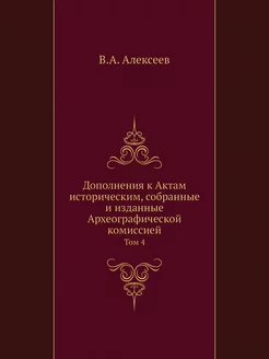 Дополнения к Актам историческим, собр