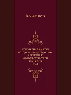 Дополнения к Актам историческим, собр