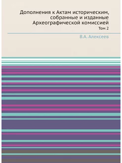 Дополнения к Актам историческим, собранные и изданны