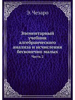 Элементарный учебник алгебраического