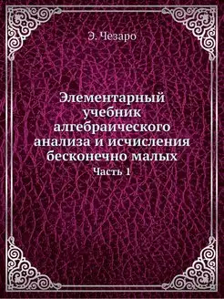 Элементарный учебник алгебраического