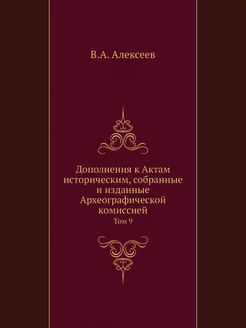 Дополнения к Актам историческим, собр