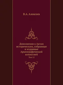 Дополнения к Актам историческим, собр