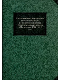 Дипломатические сношения России и Фра