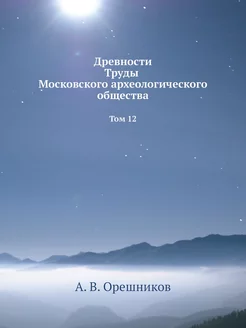 Древности Труды Московского археологи