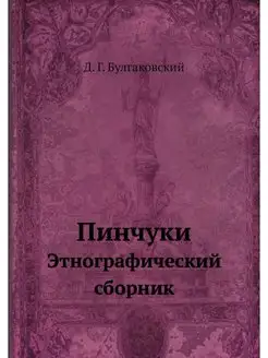 Пинчуки. Этнографический сборник