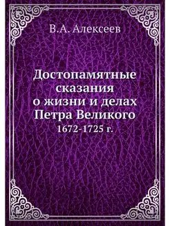 Достопамятные сказания о жизни и дела