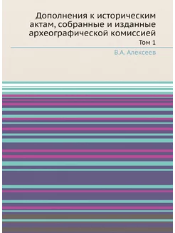 Дополнения к историческим актам, собр