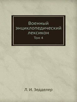 Военный энциклопедический лексикон. Т